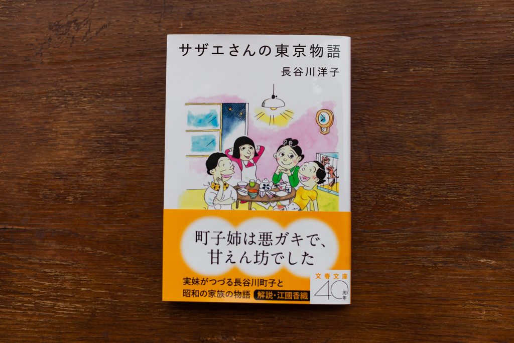 サザエさんの東京物語 | たかが古本 、されど古本